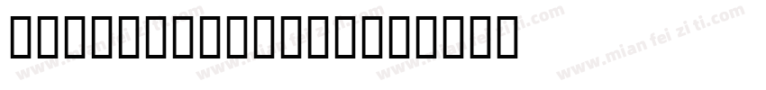 LHF Shopfront字体转换
